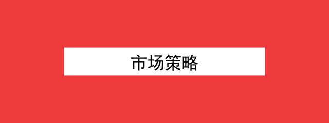 目标市场营销策略有哪些(汽车市场营销策略有哪些)