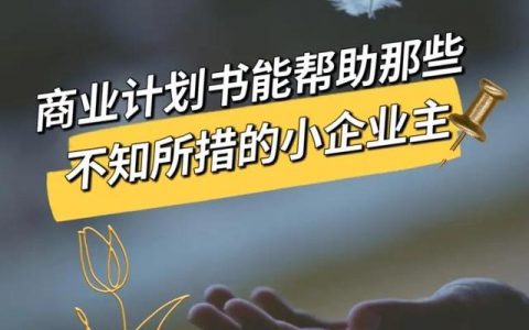 创业计划书的作用包括哪些，创业计划书的作用和主要内容？