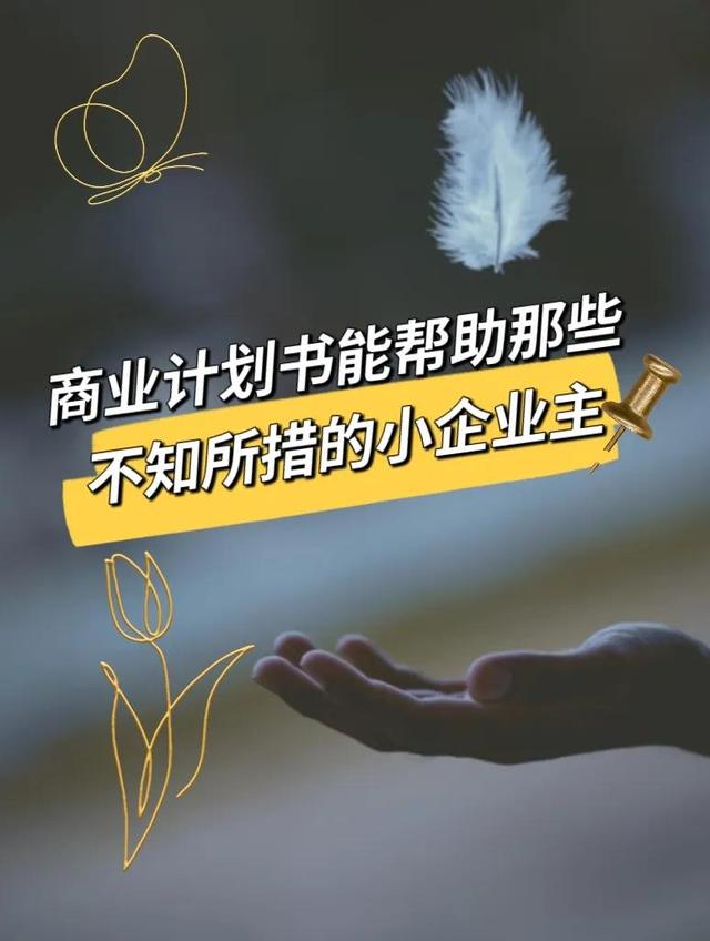 创业计划书的作用包括哪些,创业计划书的作用和主要内容?
