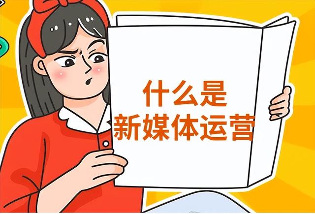 新媒体运营是年轻饭吗,网络与新媒体吃青春饭吗?