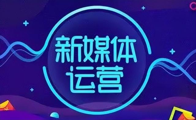 新媒体运营是年轻饭吗,网络与新媒体吃青春饭吗?