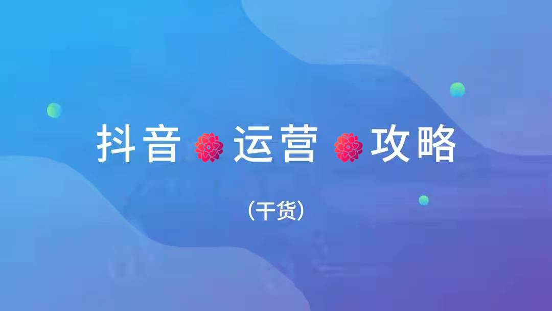 抖音运营系类」抖音视频发什么能火?3分钟学会播放破一万