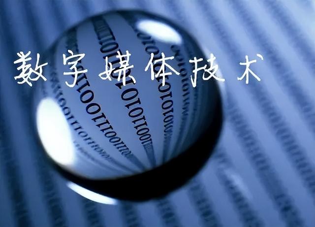 女生数字媒体技术就业前景如何呢,数字媒体技术就业方向及前景女生?